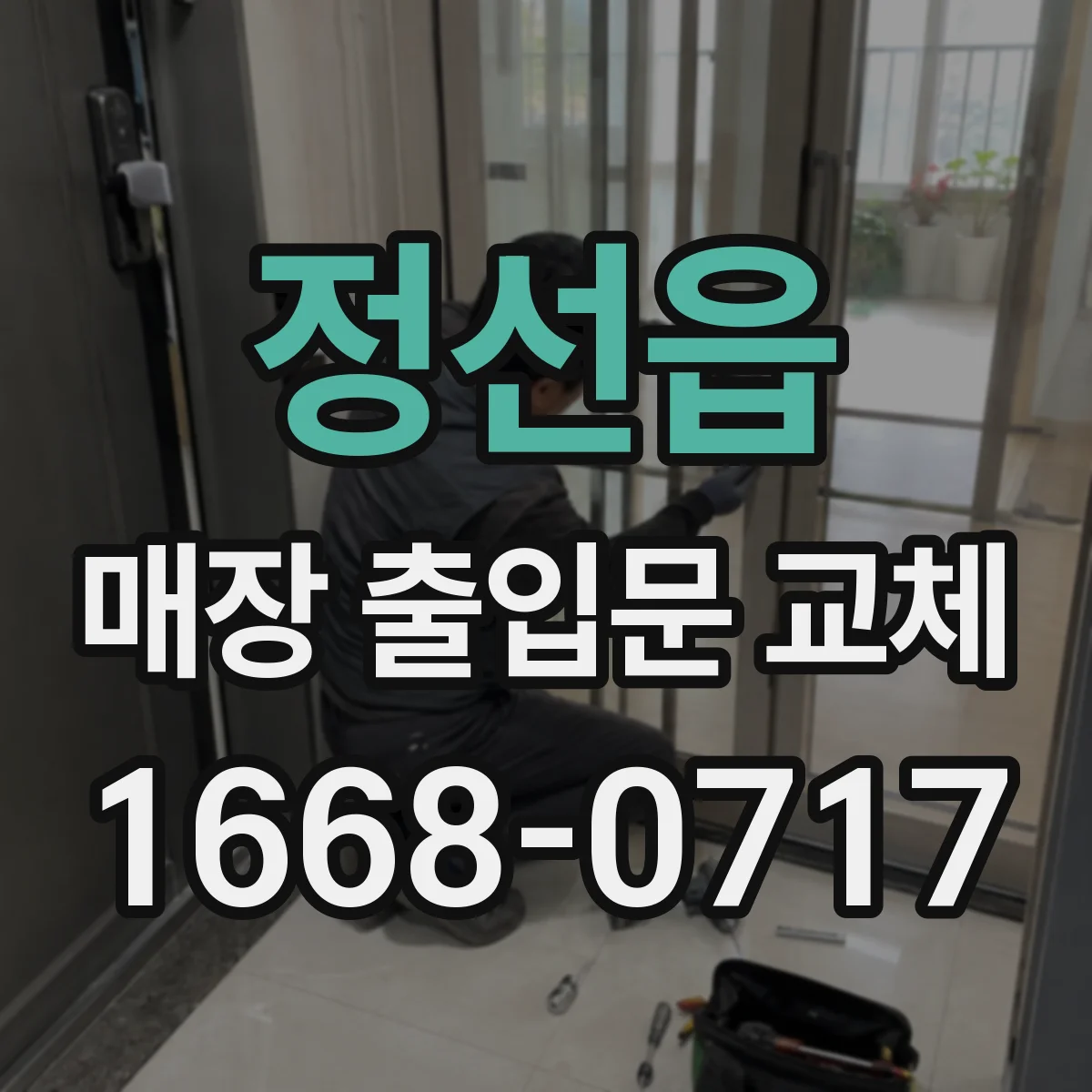 정선읍 매장 출입문 교체