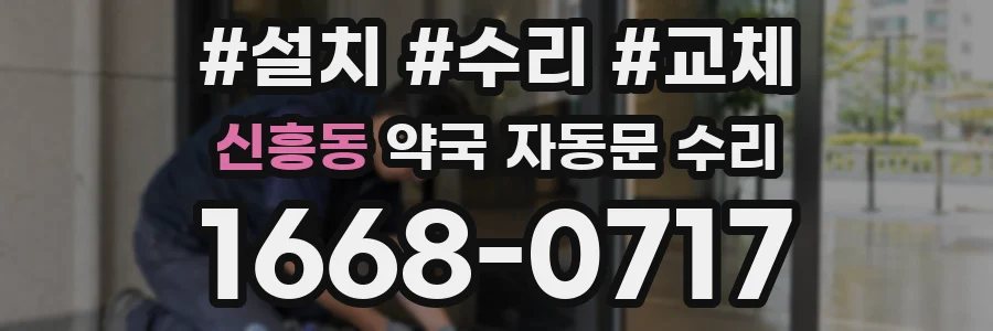 신흥동 약국 자동문 수리