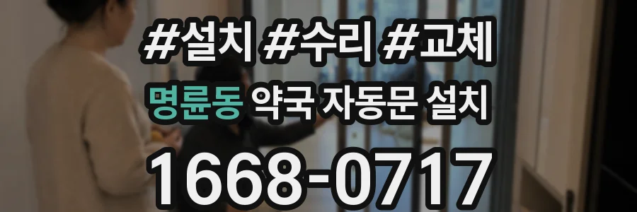 명륜동 약국 자동문 설치