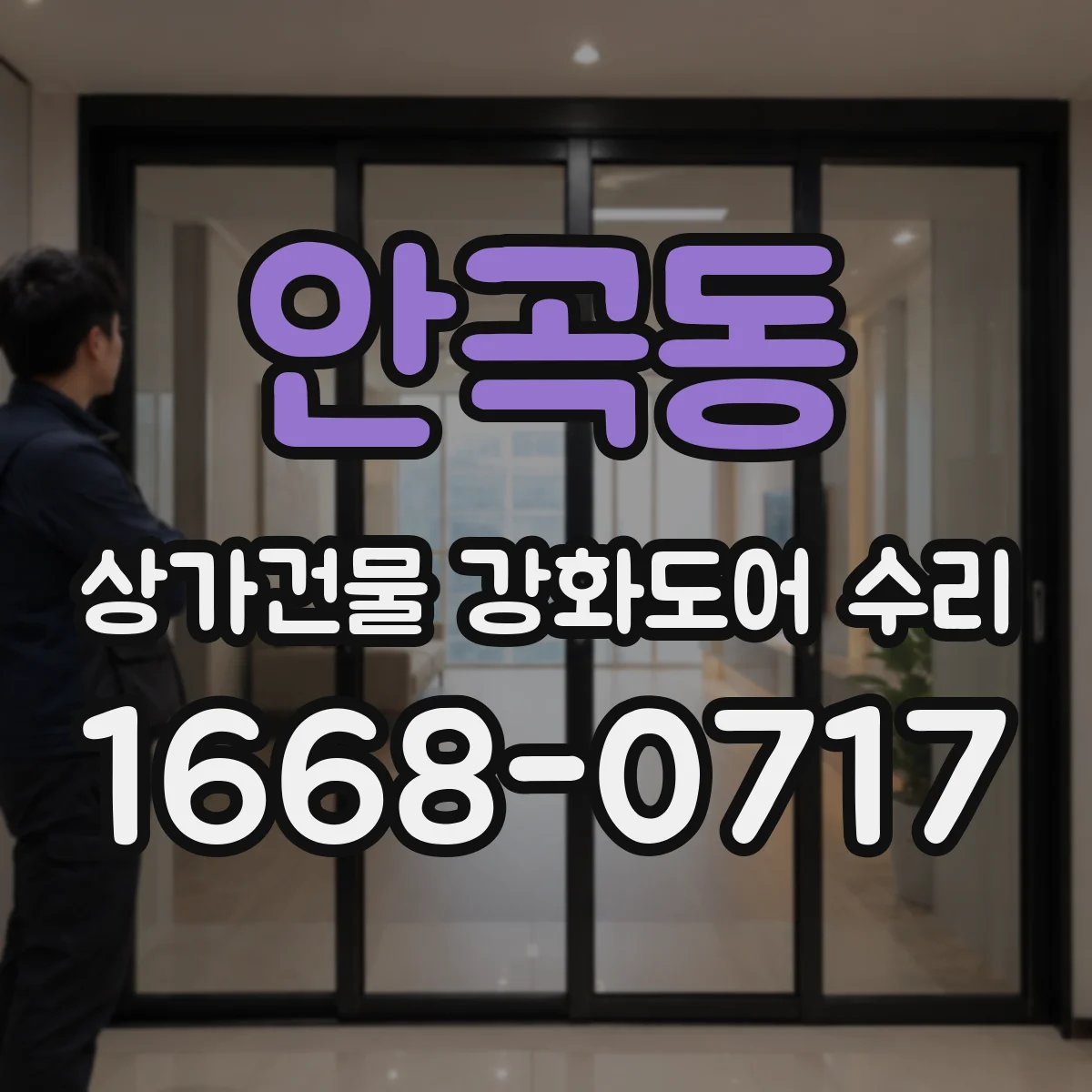 안곡동 상가건물 강화도어 수리