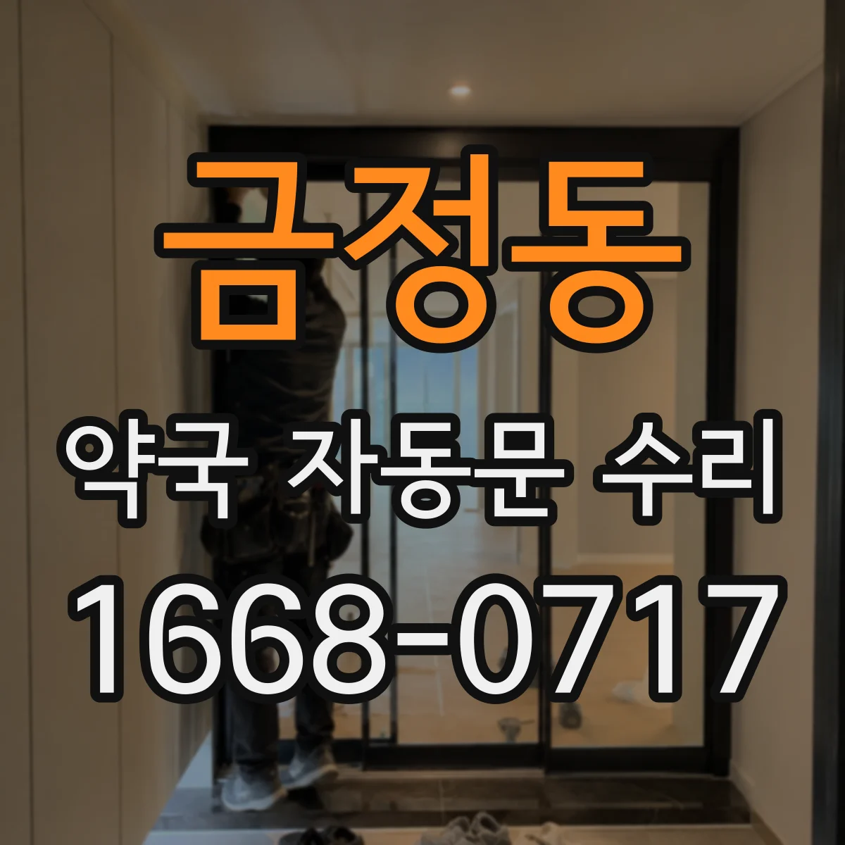 금정동 약국 자동문 수리