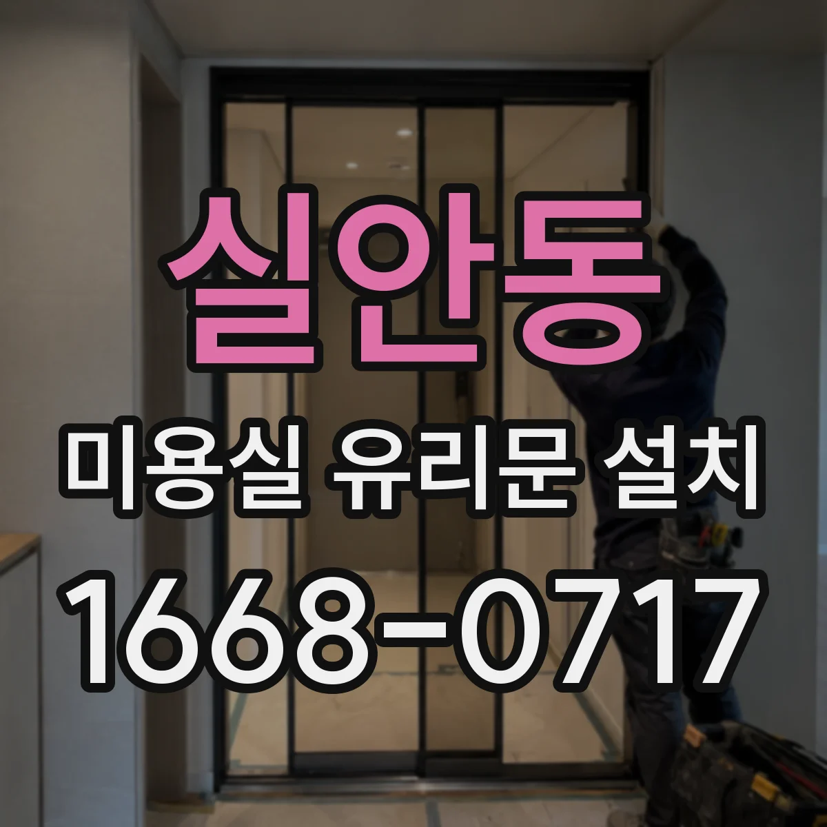 실안동 미용실 유리문 설치