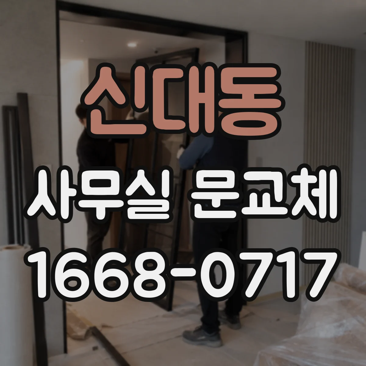 신대동 사무실 문교체