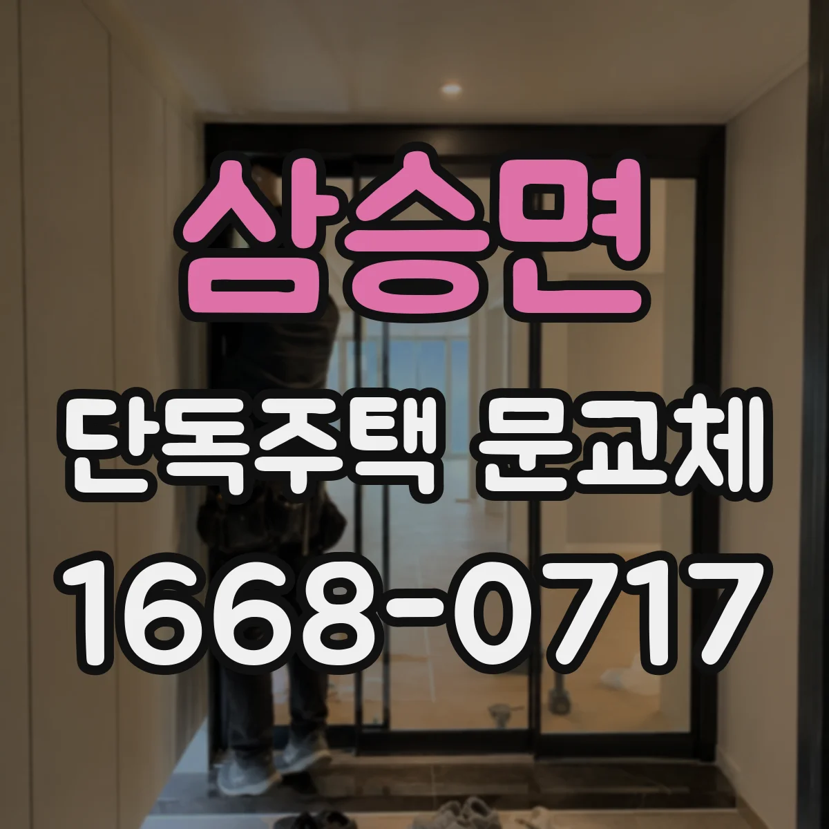 삼승면 단독주택 문교체