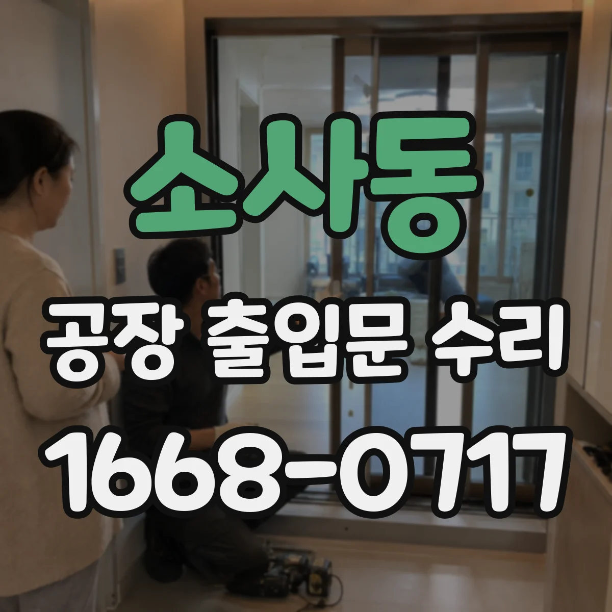 소사동 공장 출입문 수리