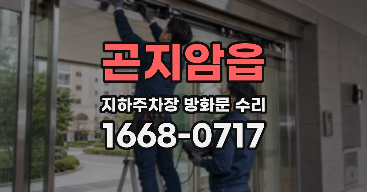곤지암읍 지하주차장 방화문 수리