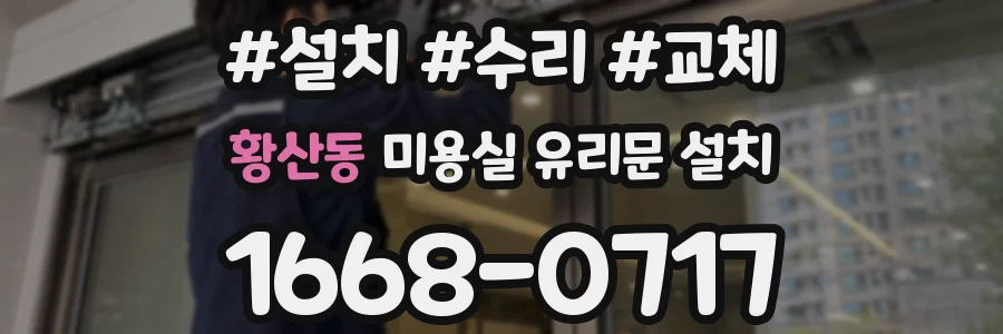 황산동 미용실 유리문 설치