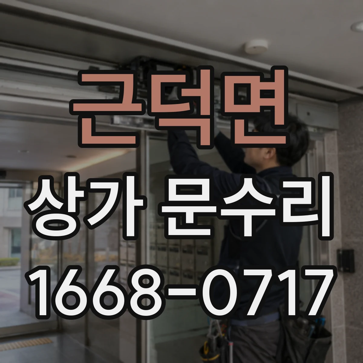 근덕면 상가 문수리