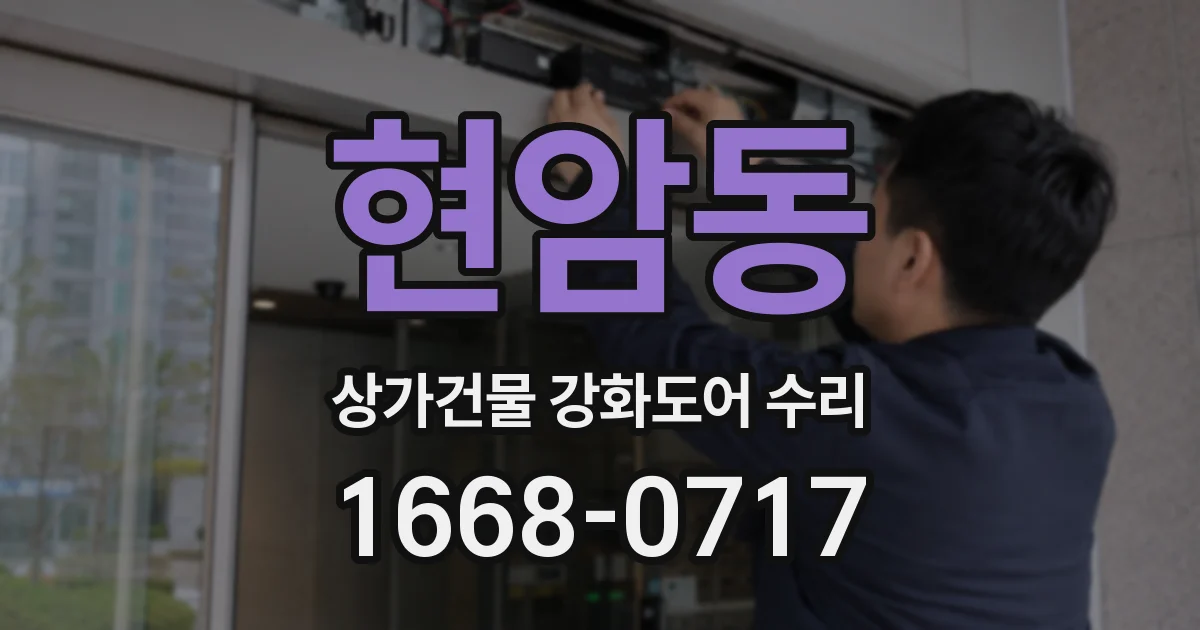 현암동 상가건물 강화도어 수리