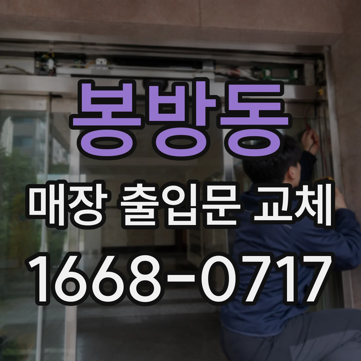 봉방동 매장 출입문 교체