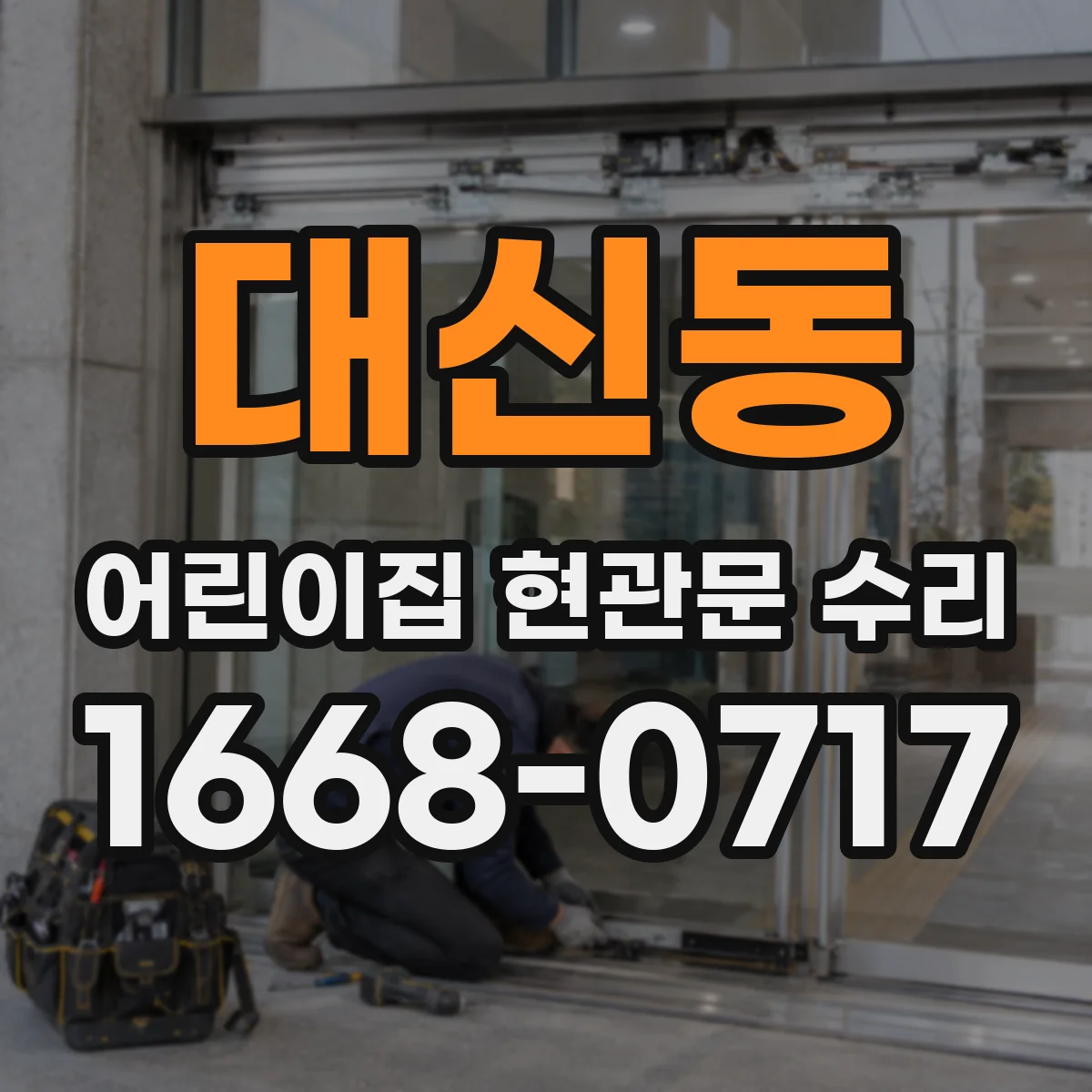 대신동 어린이집 현관문 수리