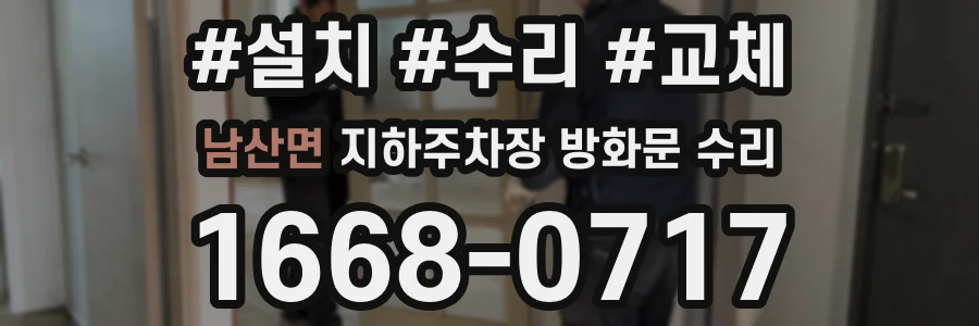 남산면 지하주차장 방화문 수리