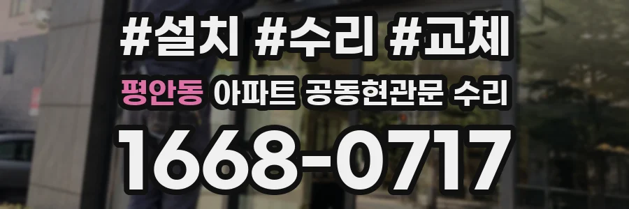평안동 아파트 공동현관문 수리