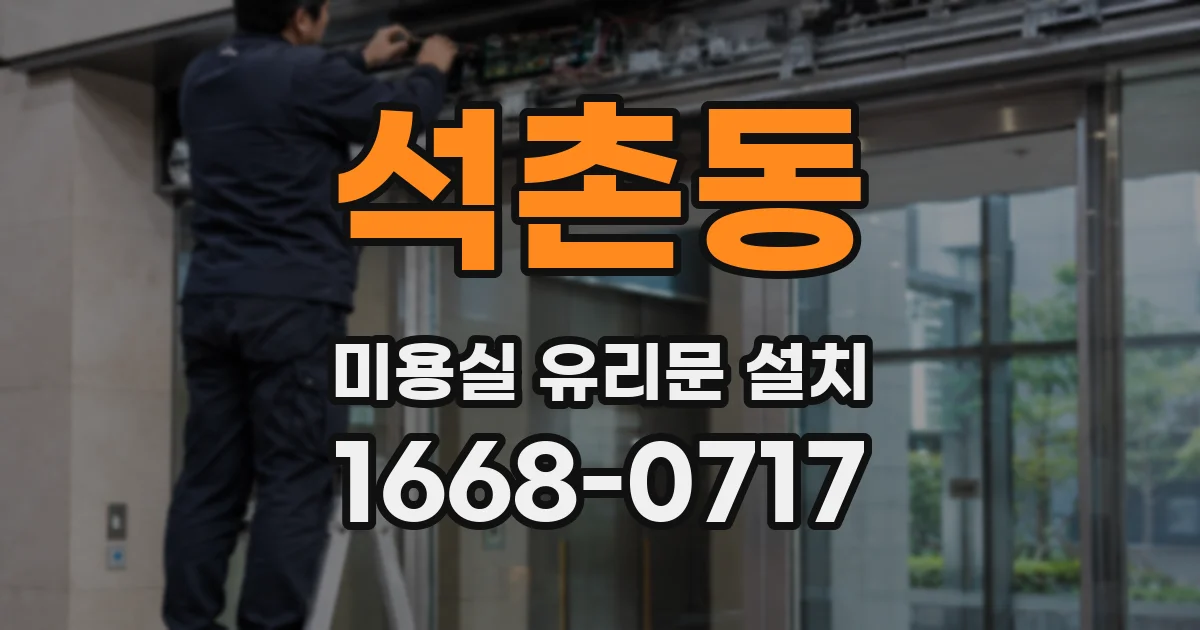 석촌동 미용실 유리문 설치