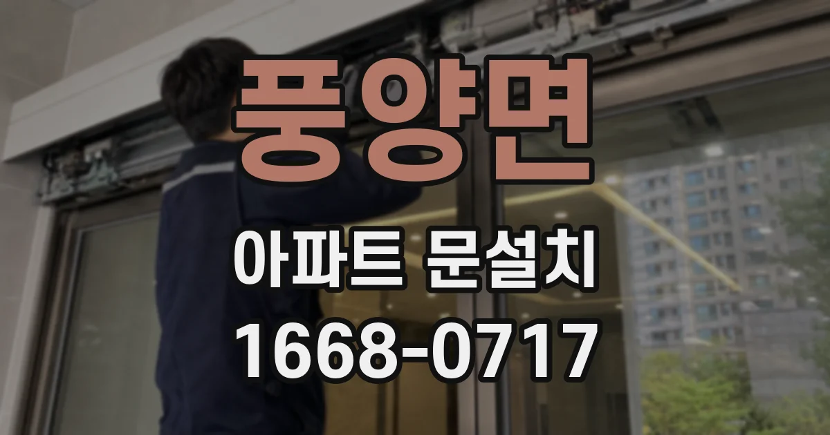 풍양면 아파트 문설치