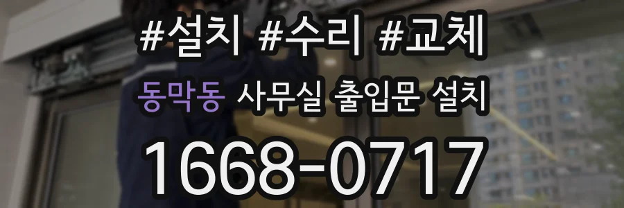 동막동 사무실 출입문 설치