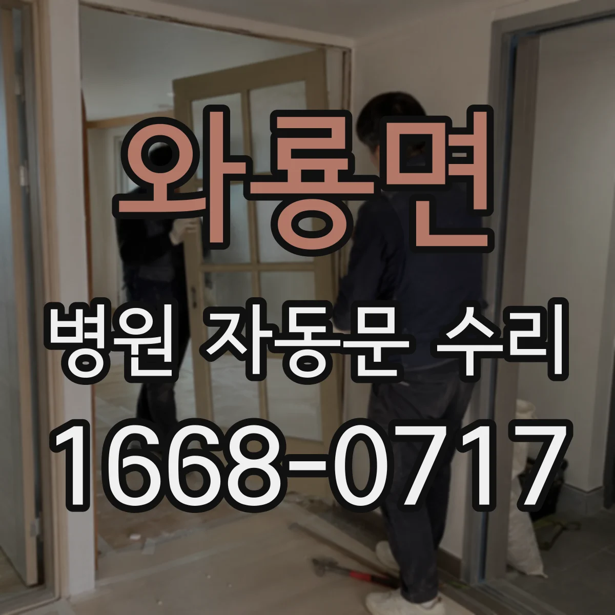 와룡면 병원 자동문 수리