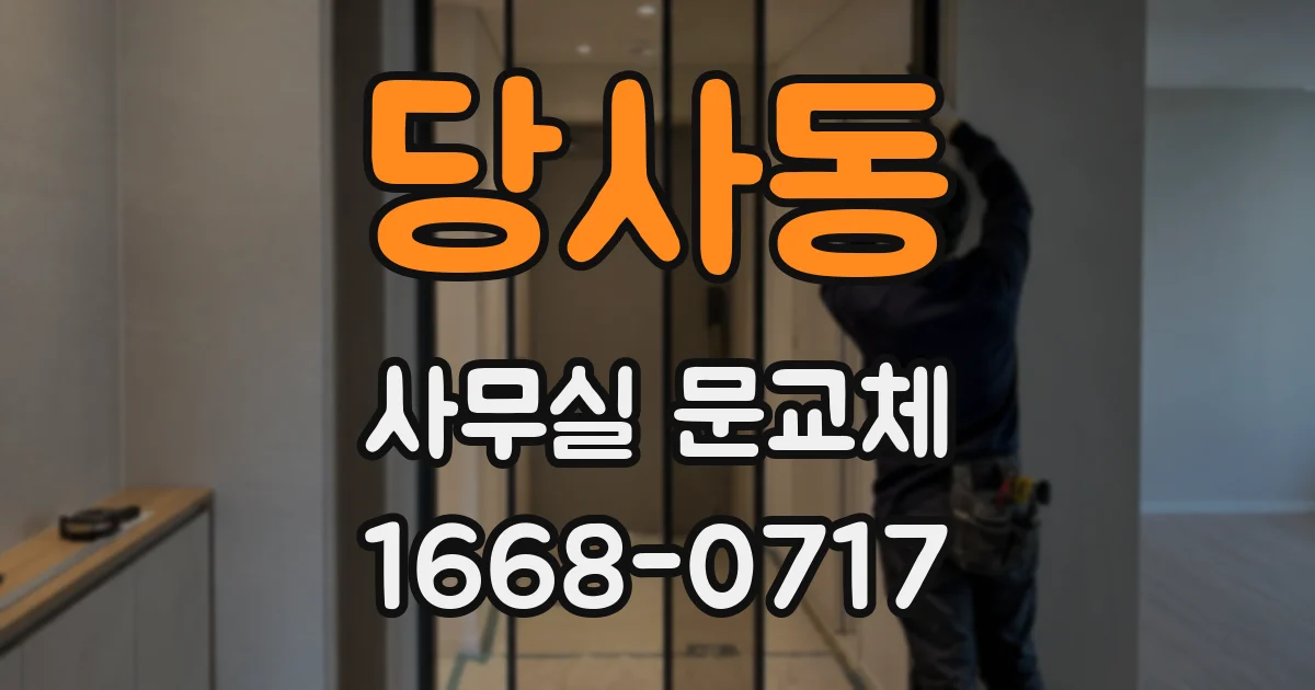 당사동 사무실 문교체