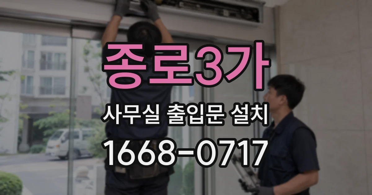 종로3가 사무실 출입문 설치