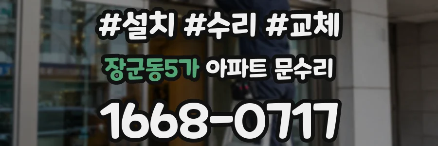 장군동5가 아파트 문수리