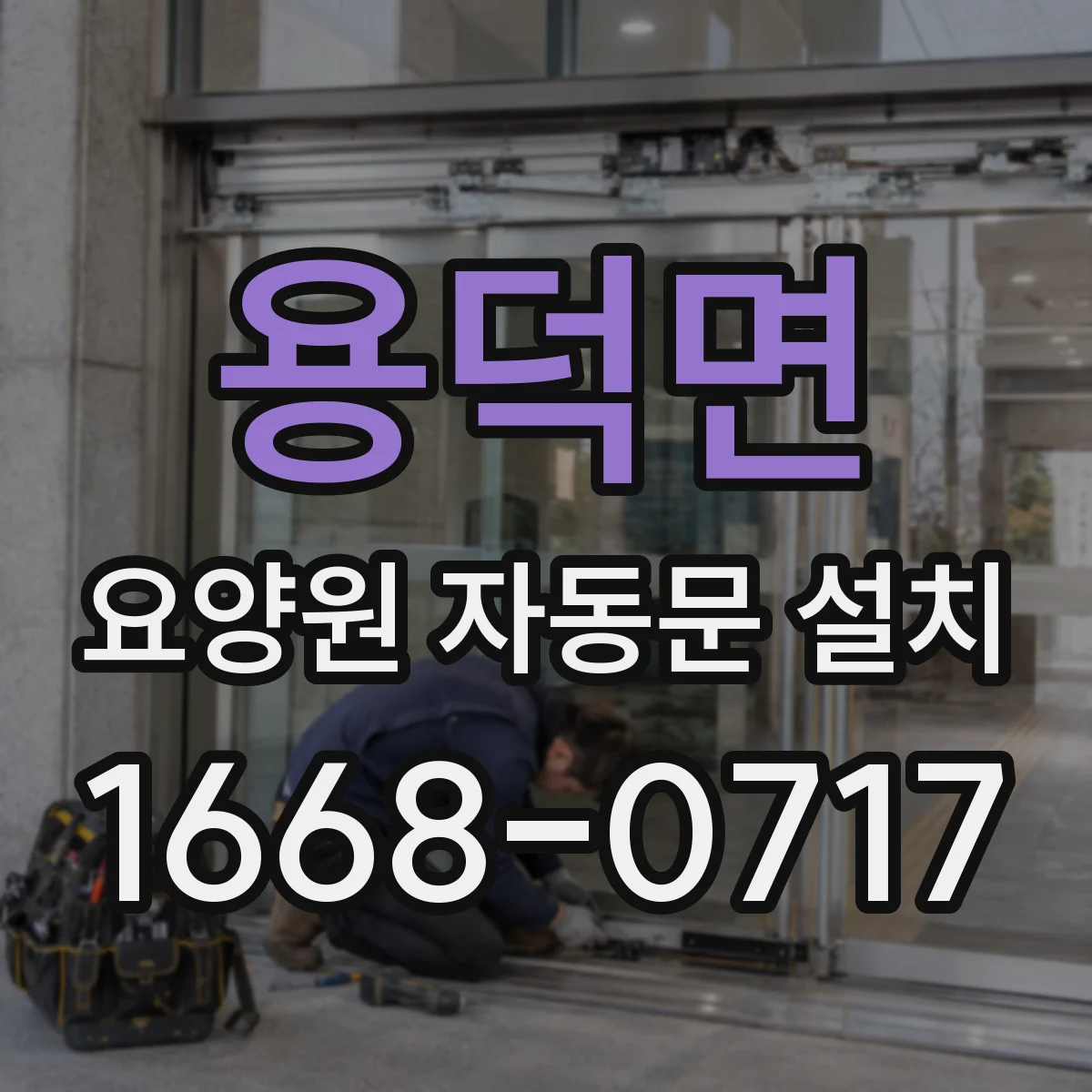 용덕면 요양원 자동문 설치