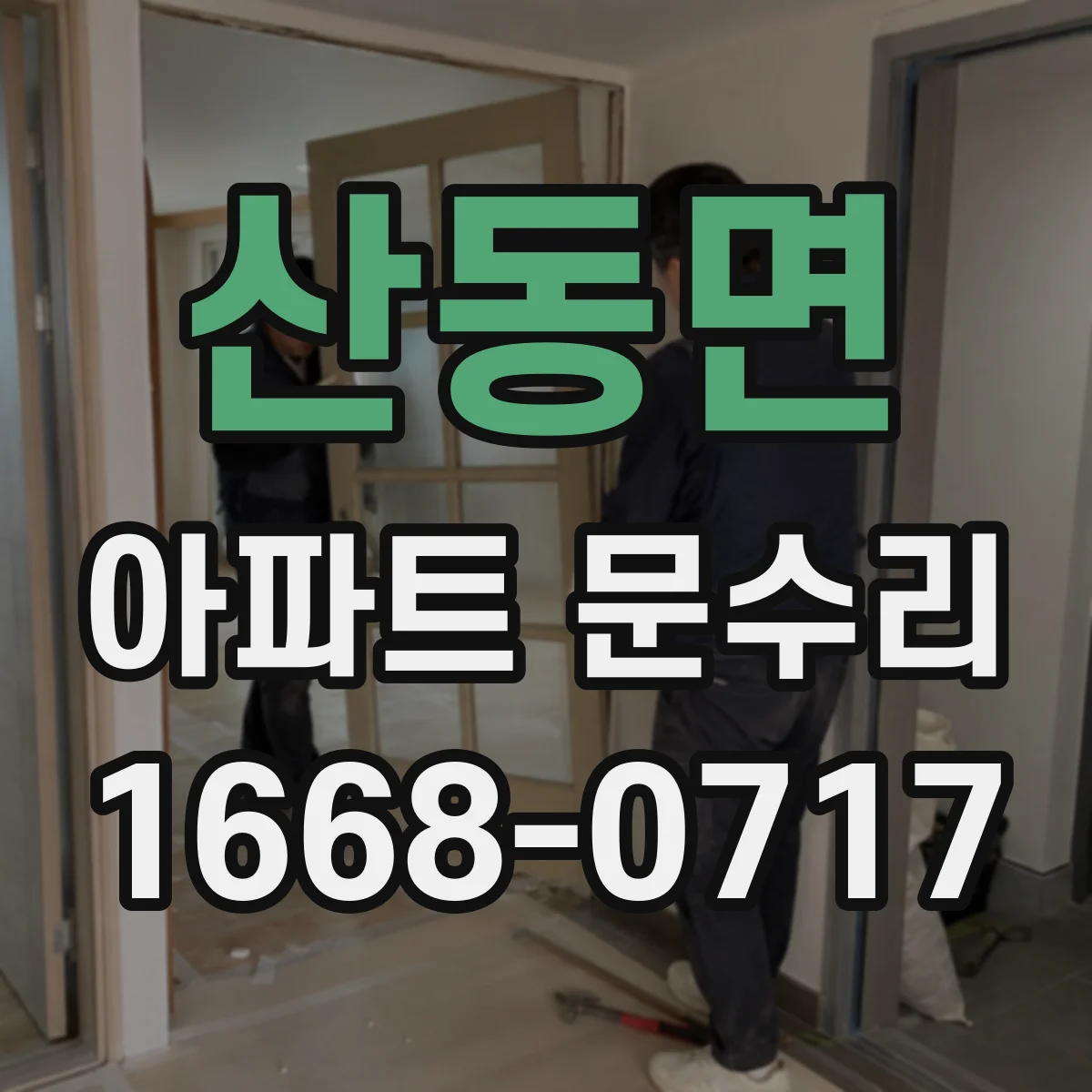 산동면 아파트 문수리 문이 비틀려 닫힐 때 프레임 수평 맞춤