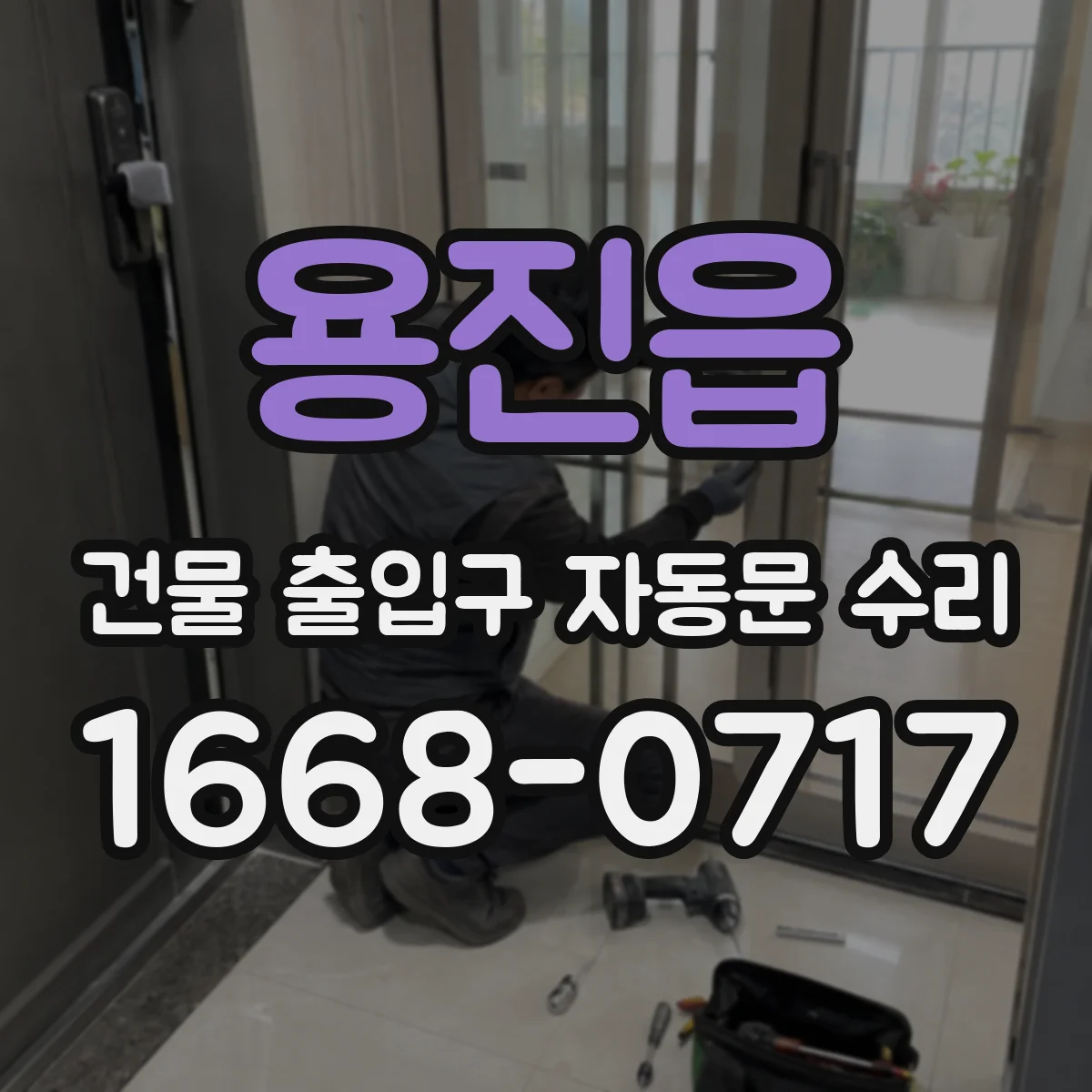 용진읍 건물 출입구 자동문 수리