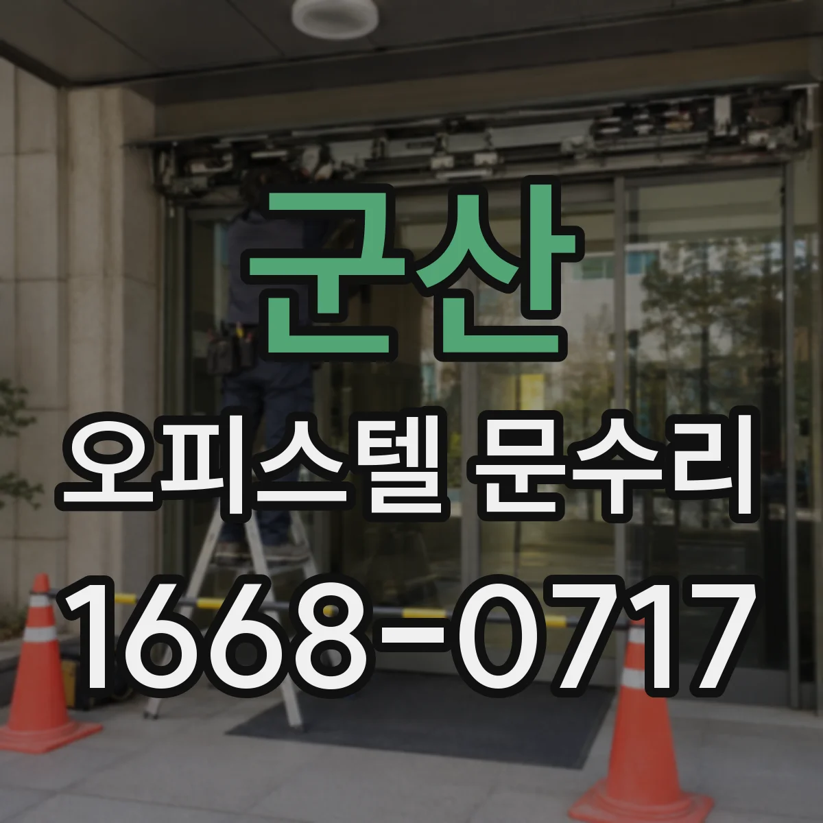 군산 오피스텔 문수리