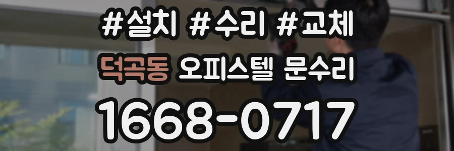 덕곡동 오피스텔 문수리