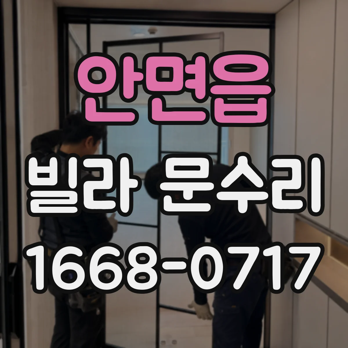 안면읍 빌라 문수리