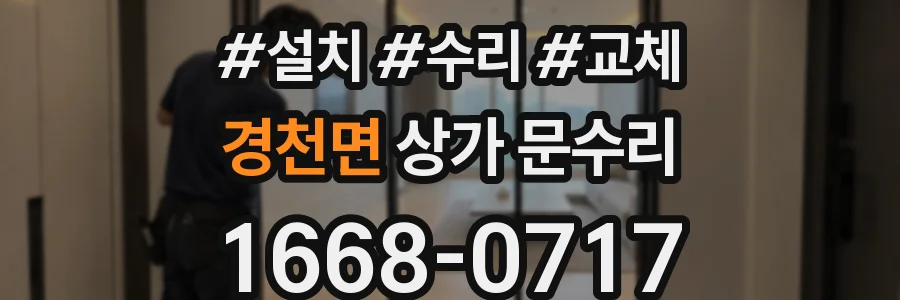 경천면 상가 문수리