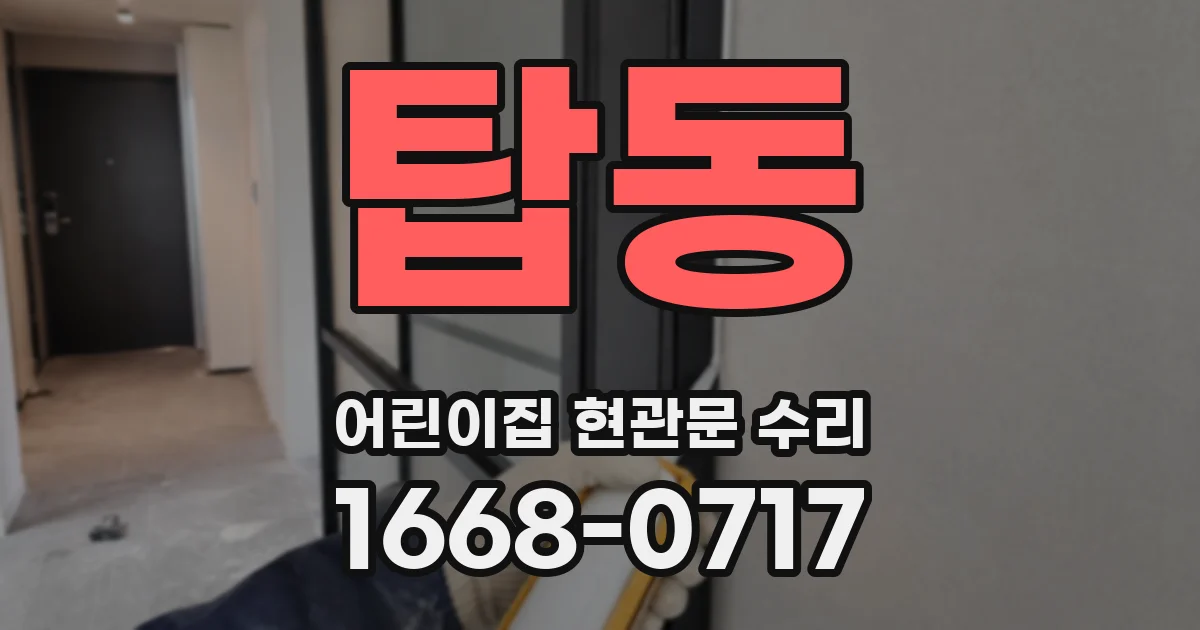 탑동 어린이집 현관문 수리