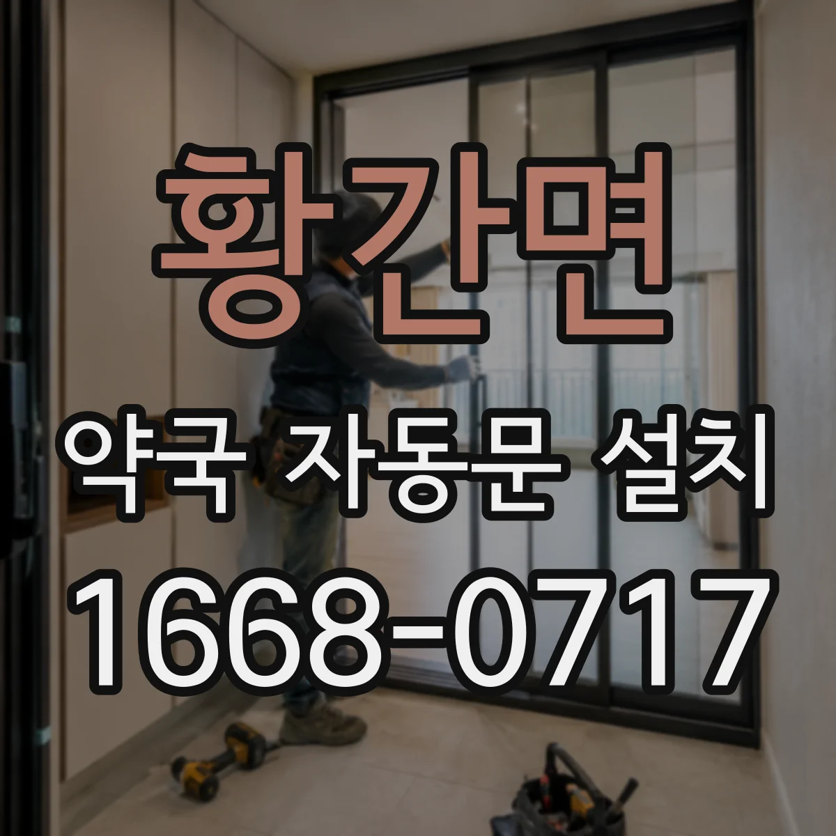 황간면 약국 자동문 설치