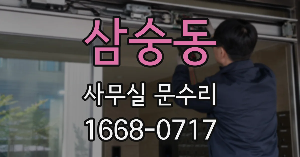 삼숭동 사무실 문수리
