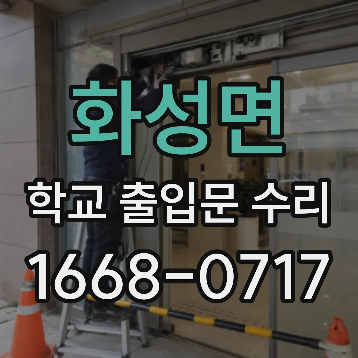 화성면 학교 출입문 수리