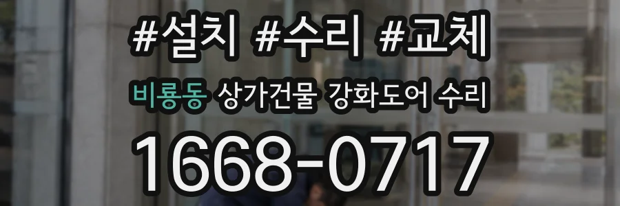 비룡동 상가건물 강화도어 수리
