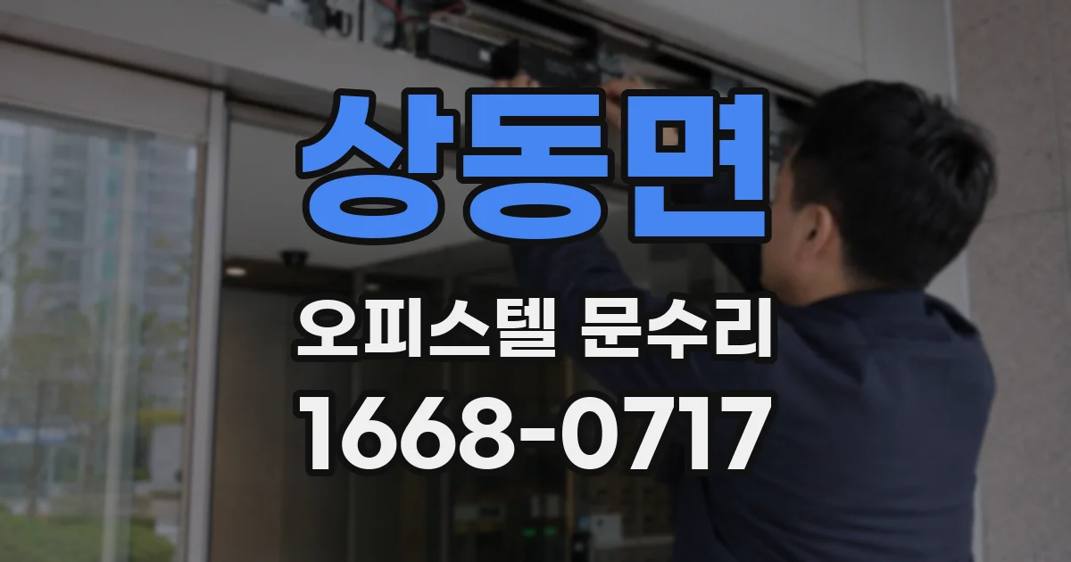 상동면 오피스텔 문수리