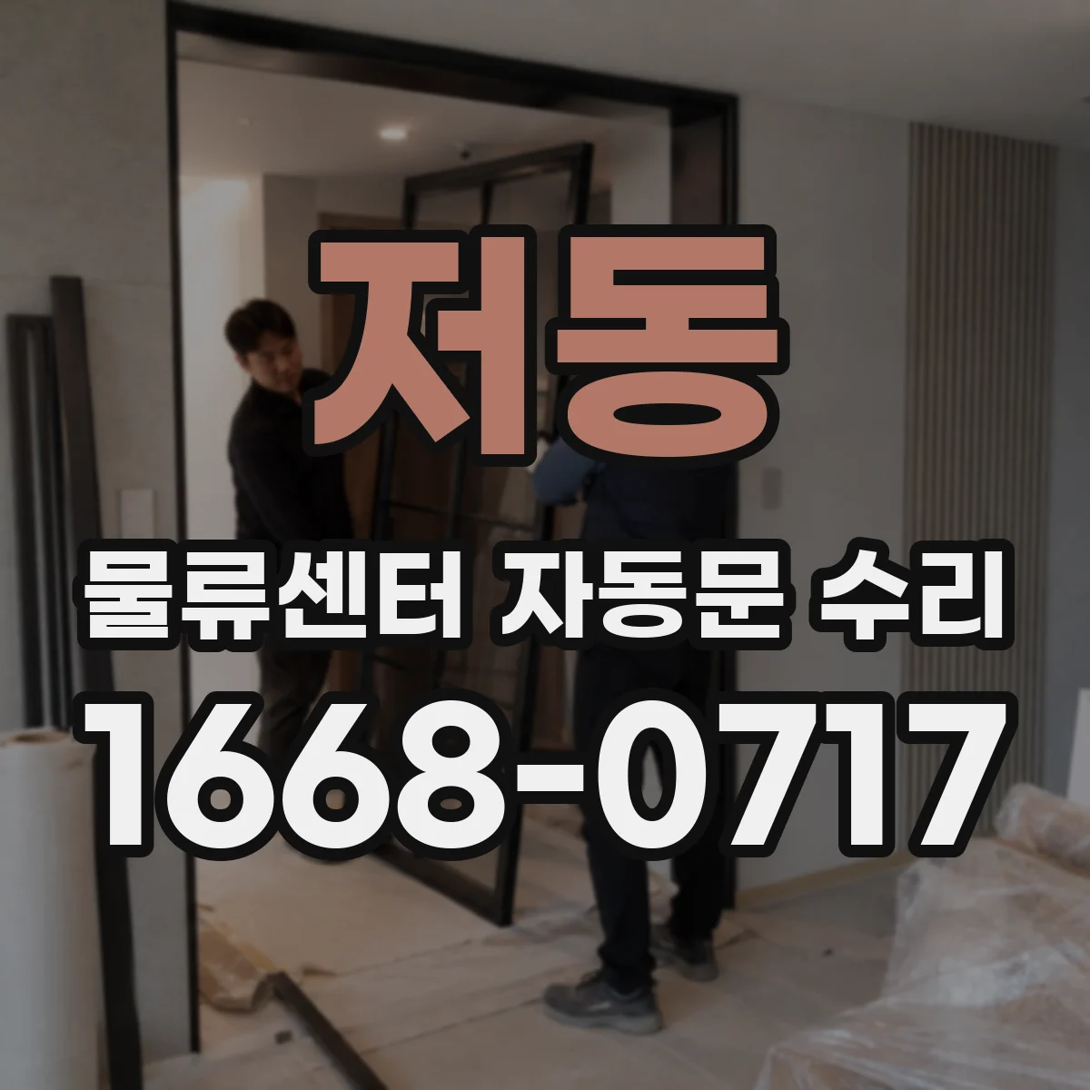 저동 물류센터 자동문 수리