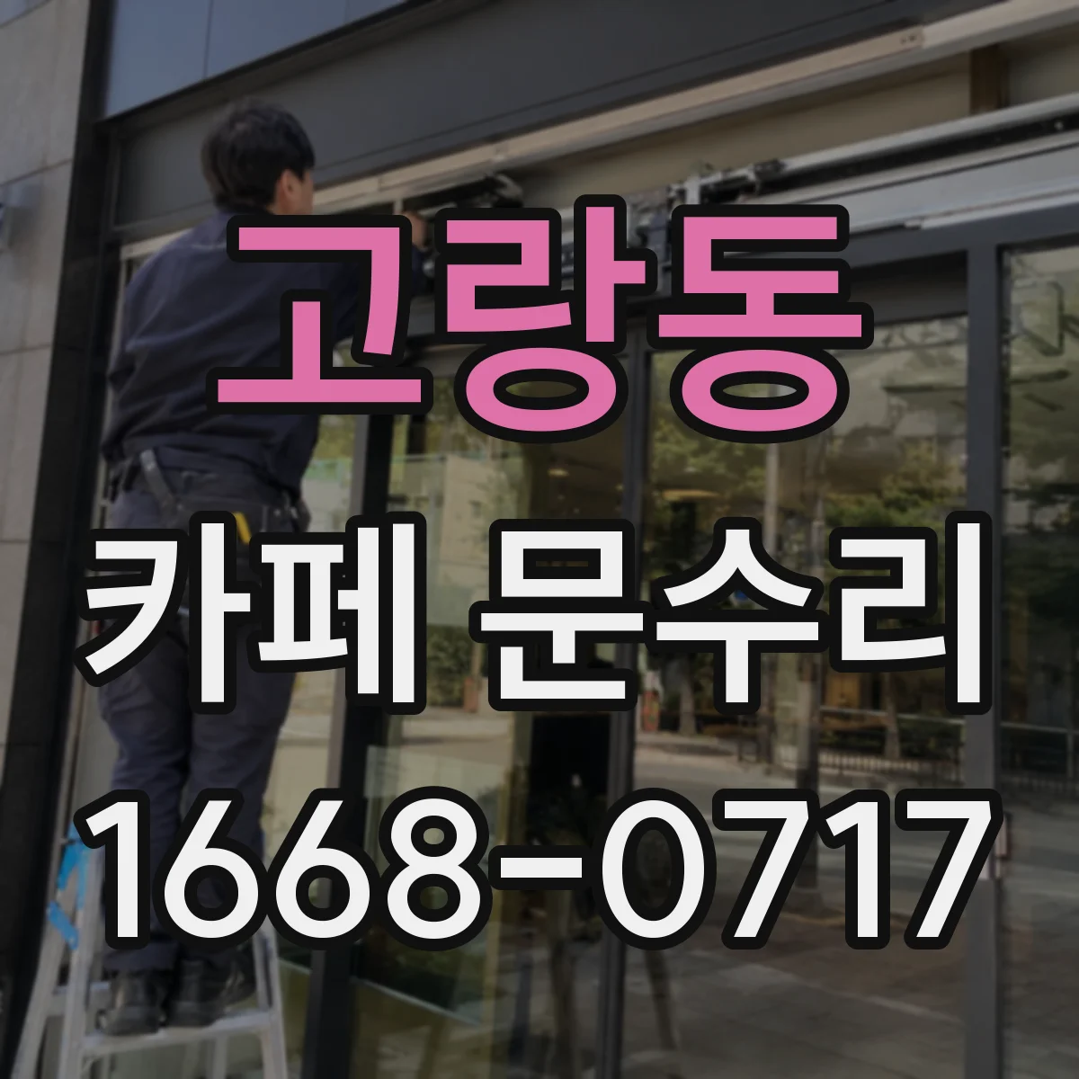 고랑동 카페 문수리
