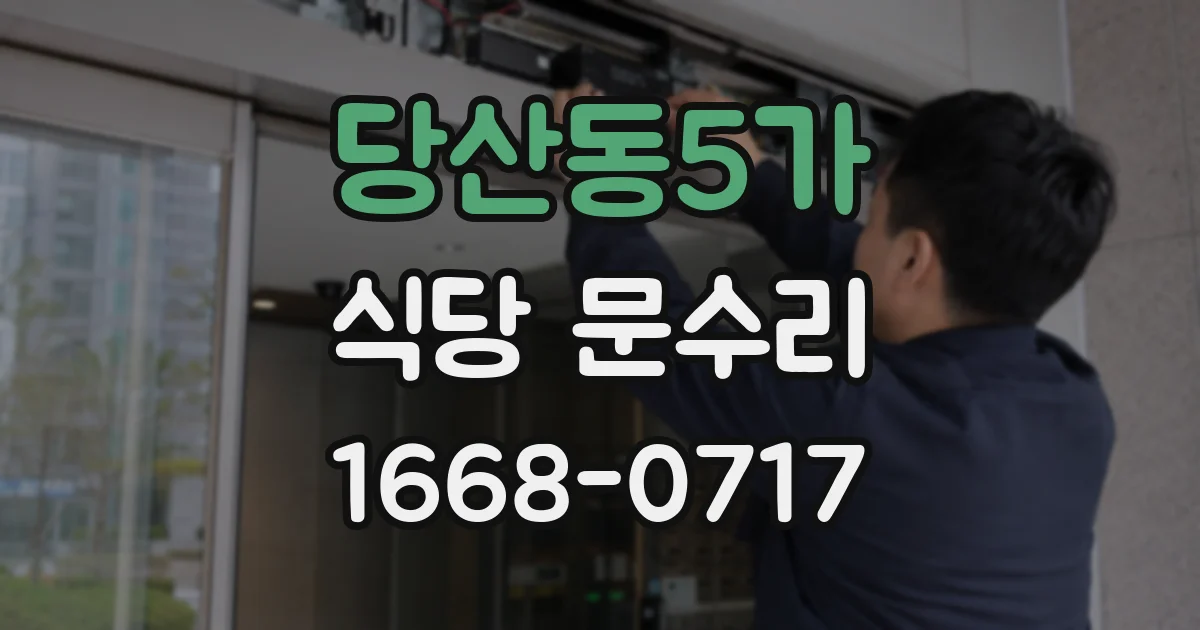 당산동5가 식당 문수리