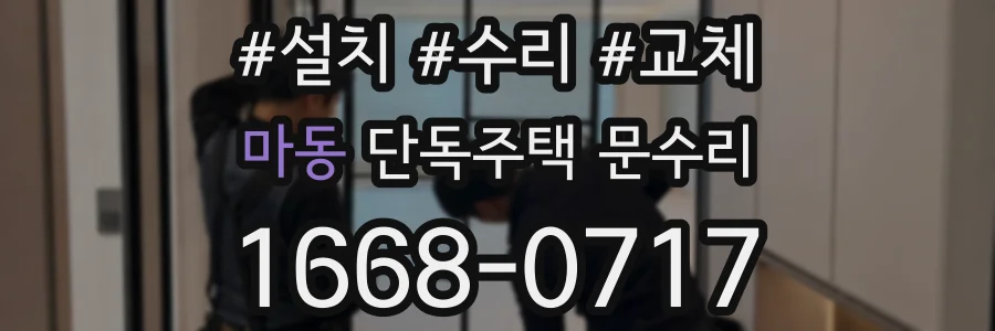 마동 단독주택 문수리