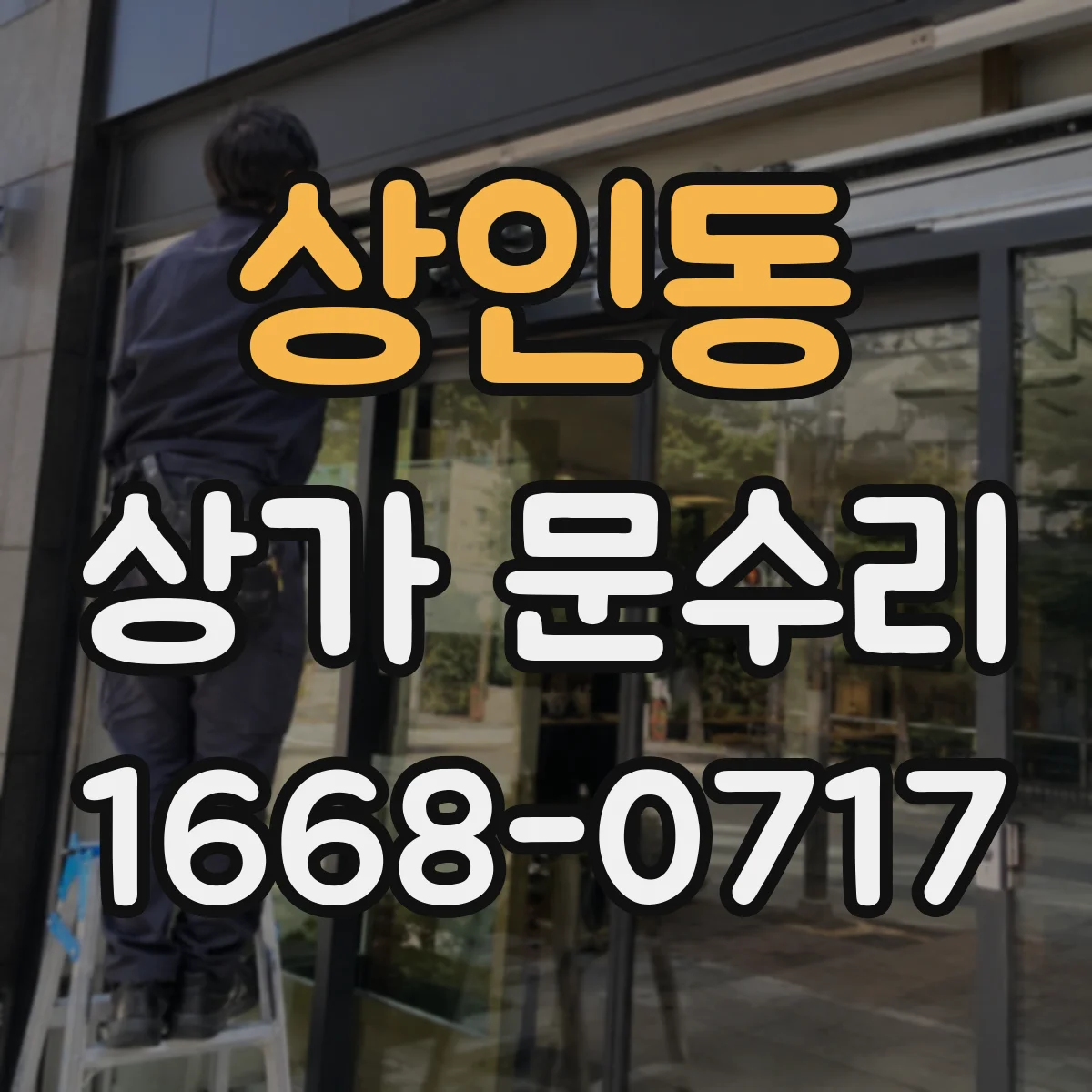 상인동 상가 문수리
