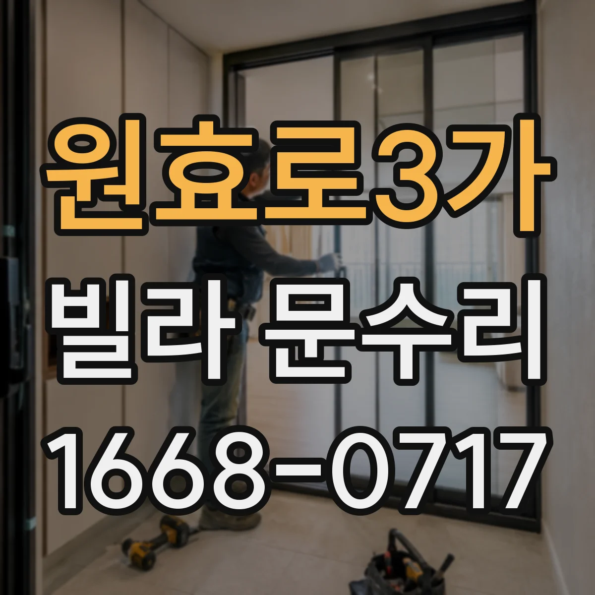 원효로3가 빌라 문수리 도어락 소음 발생 원인별 조치 방법