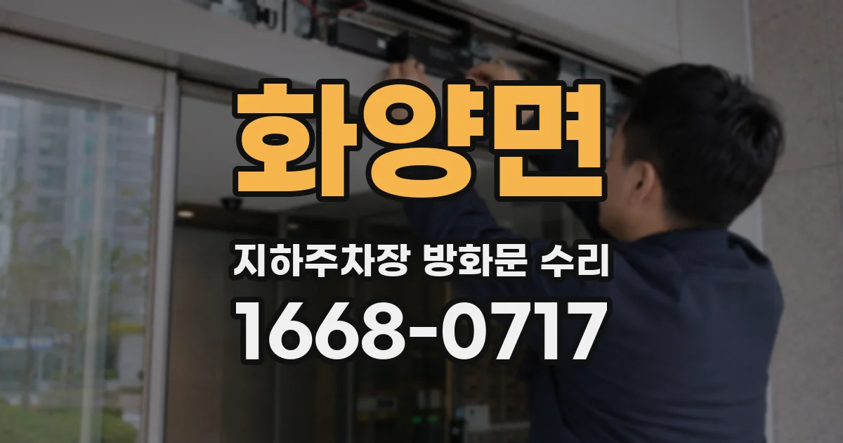 화양면 지하주차장 방화문 수리