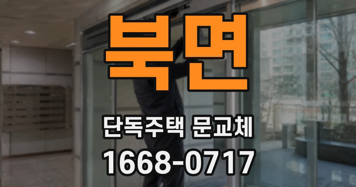 북면 단독주택 문교체
