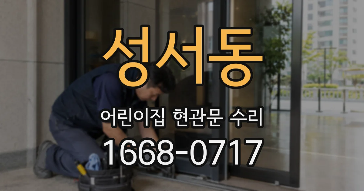 성서동 어린이집 현관문 수리
