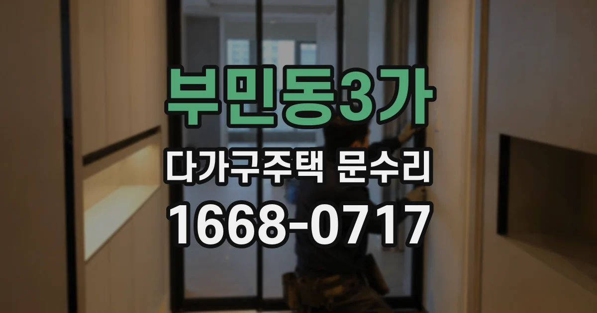 부민동3가 다가구주택 문수리