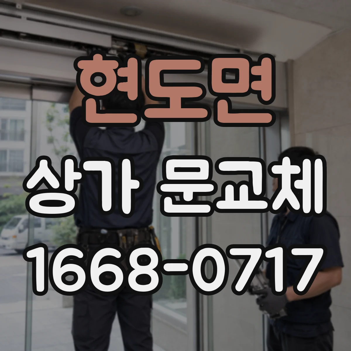 현도면 상가 문교체