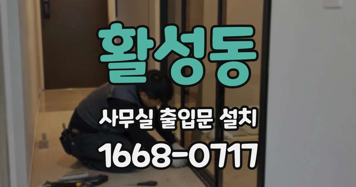 활성동 사무실 출입문 설치
