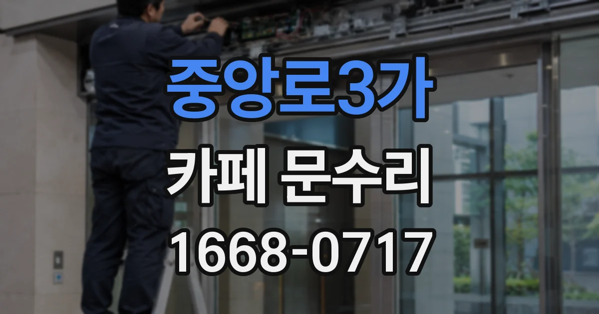 중앙로3가 카페 문수리